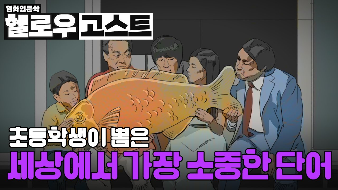 [영화인문학] 헬로우고스트. 이미 죽은 가족들의 이야기. 헬로우고스트 미리보기. 추석영화. 가족영화. 성공은 엄마의 모습을 하고 ...