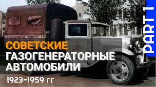 Отечественные газогенераторные автомобили. Часть 1 (документальный фильм)