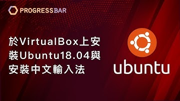 [Ubuntu][Linux][教學] 安裝設定#02.  [跨平台] 於VirtualBox上安裝Ubuntu18.04與安裝中文輸入法