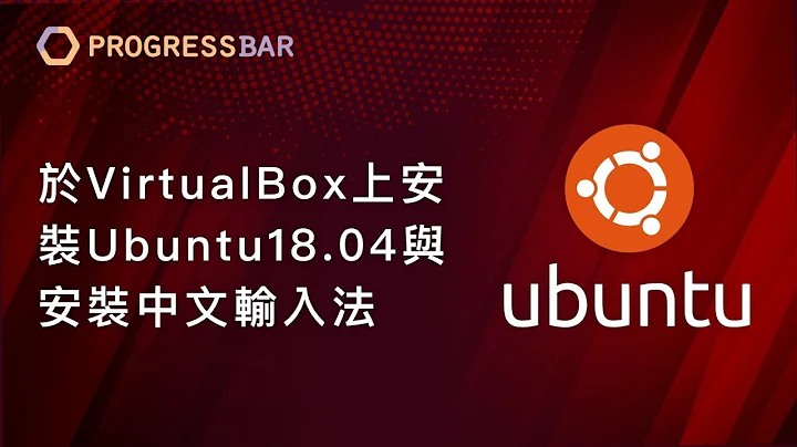 [Ubuntu][Linux][教学] 安装设定#02.  [跨平台] 于VirtualBox上安装Ubuntu18.04与安装中文输入法 - 天天要闻