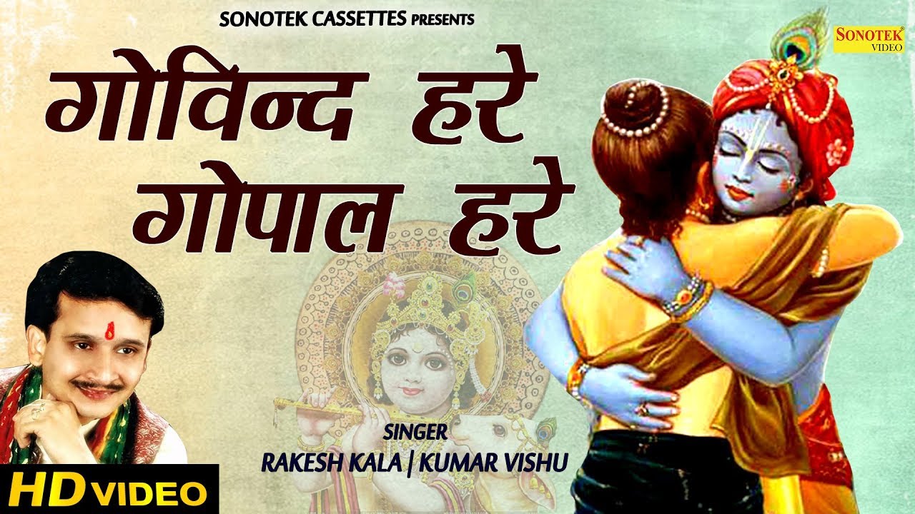 ✓कृष्ण भजन: गोविन्द हरे गोपाल हरे | Rakesh Kala, Kumar Vishu| Krishan Bhajan| Krishna| Bhajan Kirtan