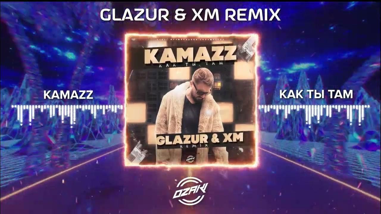 Kamazz песни как ты там. Kamazz как ты там (glazur & XM Remix). Kamazz как ты там. Как ты там Kamazz обложка. Kamazz Сияй обложка.