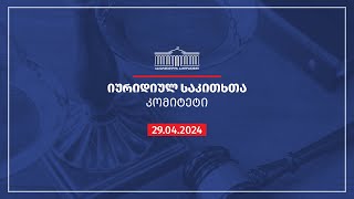 იურიდიულ საკითხთა კომიტეტის სხდომა -  29.04.2024