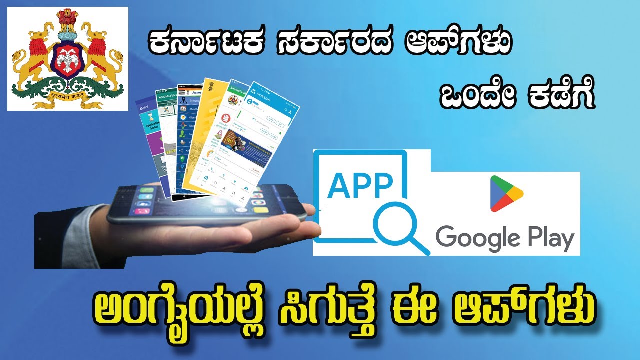 Karnataka Government APPS ಅಂಗೈಯಲ್ಲೆ ಸಿಗುತ್ತೆ ಈ ಆಪ್‌ಗಳು, ನಿಮಗೂ ಬೇಕಾ  ನೋಡಿ, 