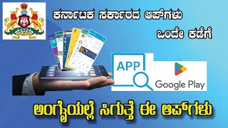 Karnataka Government APPS ಅಂಗೈಯಲ್ಲೆ ಸಿಗುತ್ತೆ ಈ ಆಪ್‌ಗಳು, ನಿಮಗೂ ಬೇಕಾ  ನೋಡಿ, #app #kannada #sevasindhu screenshot 4