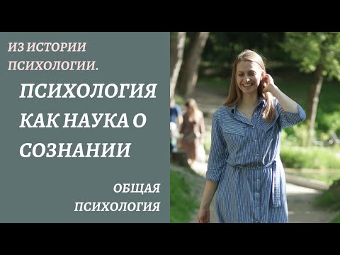 Как развивалась психология в качестве науки о сознании.