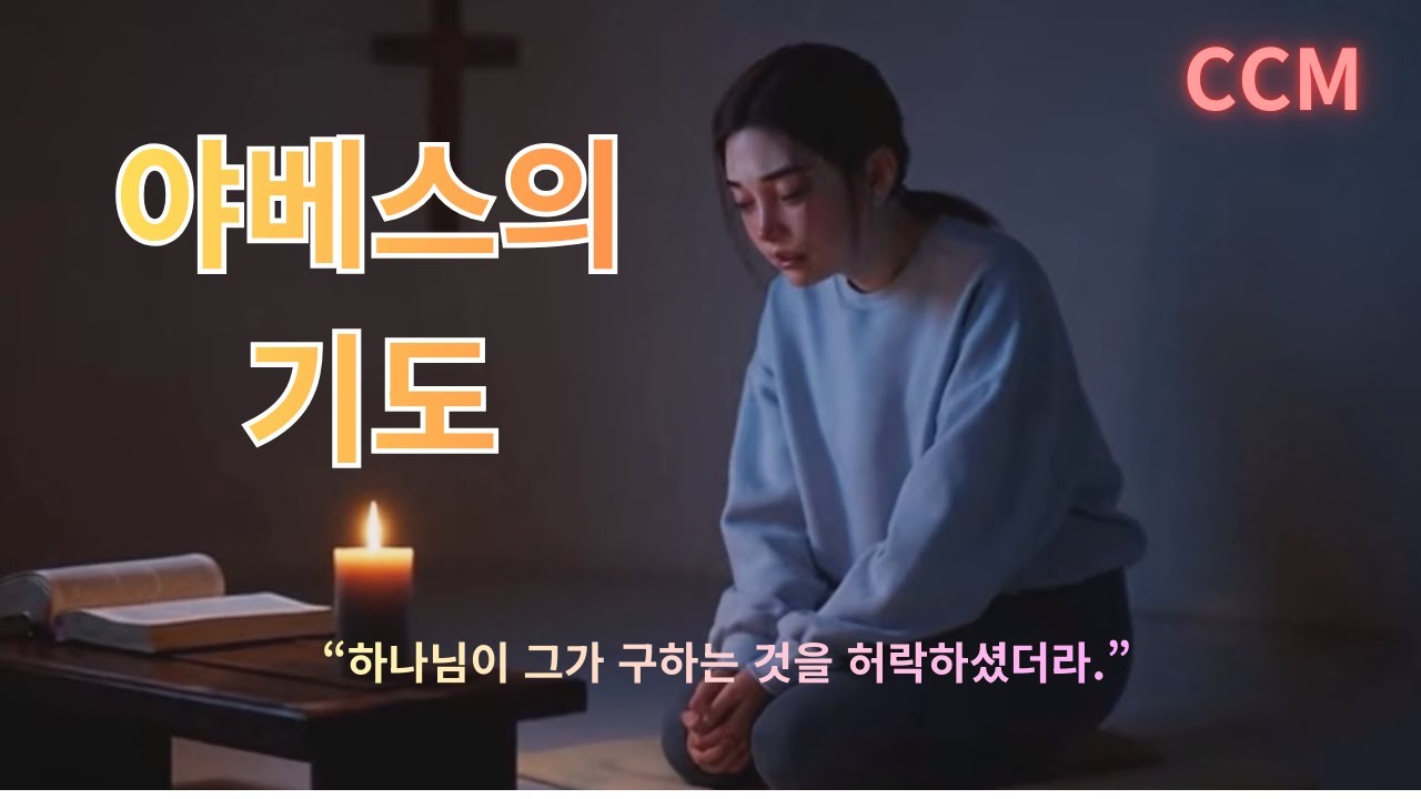 야베스의 기도 CCM | 아침에 드리는 축복의 기도 | 묵상 찬양