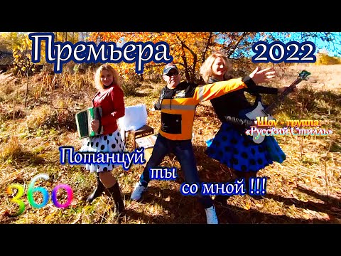 Олег Пахомов Русский Стилль Потанцуй Ты Со Мной Премьера Клипа 2022 Video 360°