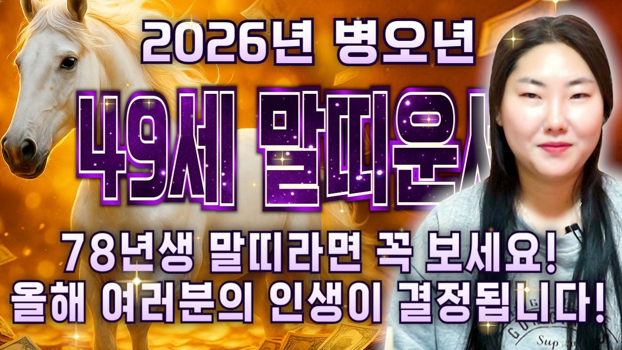 [2026년 병오년 1978년생 49세 말띠운세] 49년간 기다린 대운 들어온다! 평생 놀고먹을 금전 들어오고 귀인과 황금문서까지 찾아온다! 인생 초대박나는 78년생 말띠 신년운세