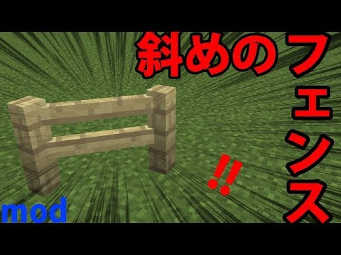 マインクラフトmod紹介 カッコいい 斜めにできるフェンスを追加するmod紹介 Youtube