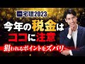 【宅建2023】 間違いなく狙われる！ 今年の税金はココに注意！ 国税・地方税　 独学者必見　宅建吉野塾