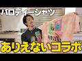 【偽物?】俺が集めるパロディーシャツ#古着