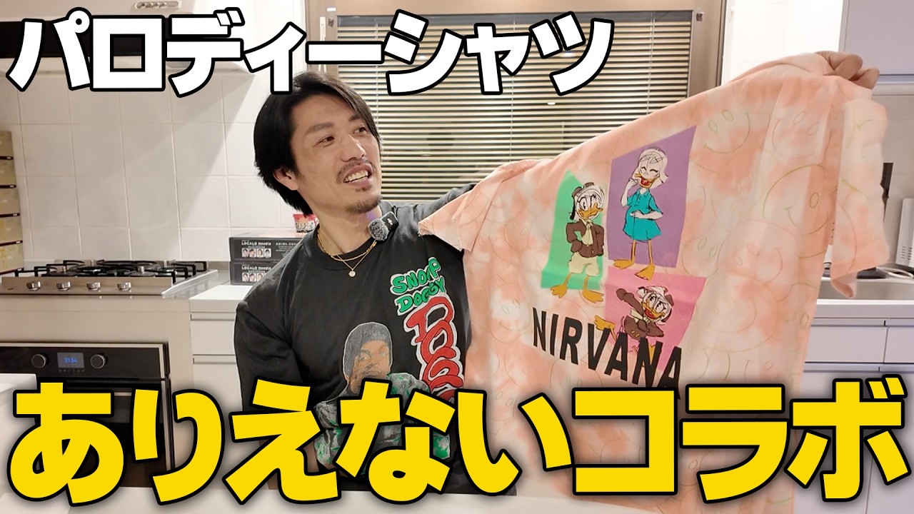 【偽物?】俺が集めるパロディーシャツ#古着