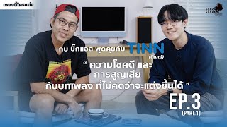 เพลงนี้ใครเเต่ง? | กบ บิ๊กแอส คุยกับ TINN (ติณณ์) EP.3 | Part.1