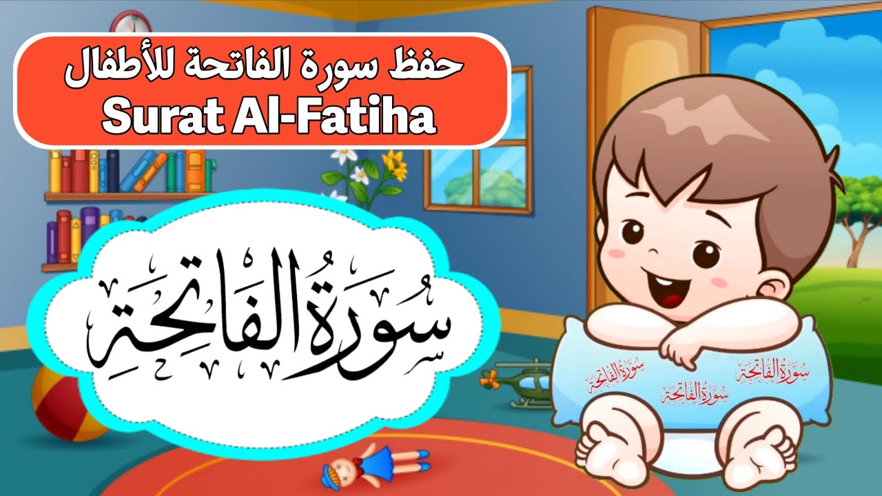 ⁣سورة الفاتحة مكررة ١٠ مرات للحفظ بطريقة ممتعة للأطفال | Surat Al-Fatiha is repeated for children