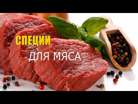 Как выбрать и правильно сочетать специи к мясу