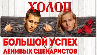 МОЖНО БЫЛО ЛУЧШЕ! КОМЕДИЯ «ХОЛОП» – ОБЗОР ФИЛЬМА МОЖНО БЫЛО ЛУЧШЕ! КОМЕДИЯ «ХОЛОП» – ОБЗОР ФИЛЬМА