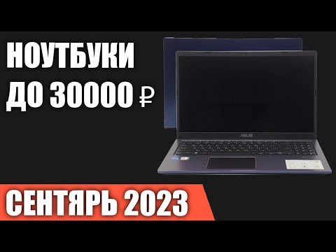 ТОП—7. Лучшие ноутбуки до 30000 ₽. Сентябрь 2023 года. Рейтинг!