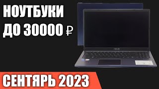 ТОП—7. Лучшие ноутбуки до 30000 ₽. Сентябрь 2023 года. Рейтинг!