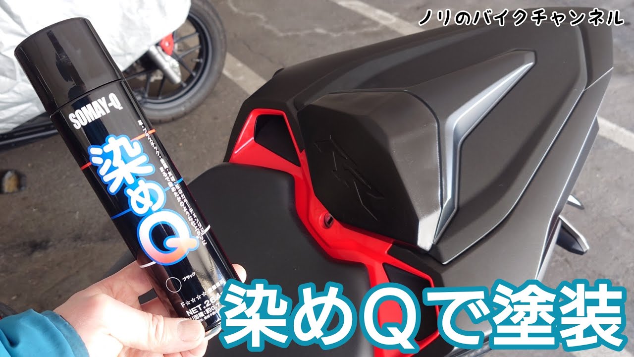 Repair the seat cowl of a CBR250RR with SomeQ. / SomeQ Aerosol