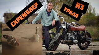 Скремблер из мотоцикла Урал, первый выезд первое падение!!