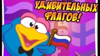 Шарарам | Урок удивительных флагов!