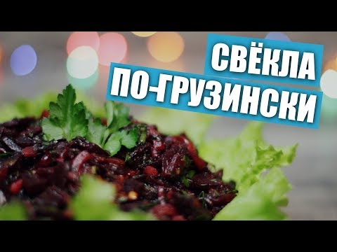 Острая закуска свёкла по-грузински / Рецепты и Реальность / Вып. 235