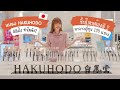 แปรงญี่ปุ่น 🇯🇵 Top Rank ระดับโลก  HAKUHODO 白鳳堂 ชิ้นไหนต้องมี ? | Kirari TV