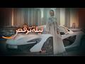 Laylah Tarqus Official Audio Arabic Song 2026 Al Qiyamah 2026music Chillmusic 