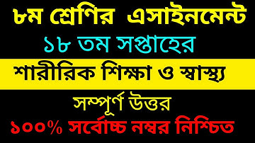 Class 8 Saririk Sikha Assignment 18 week 2021" অষ্টম শ্রেণির শারীরিক শিক্ষা এসাইনমেন্ট ১৮তম সপ্তাহ