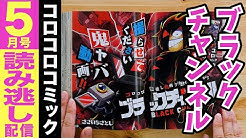 コロコロコミックたちよみ チャンネル 公式 Youtube