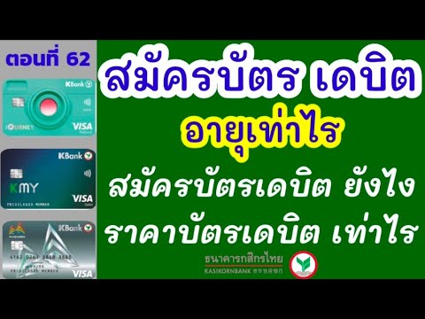 เปิดบัญชี กสิกร เท่าไหร่  2022 Update  สมัครบัตรเดบิต กสิกร อายุเท่าไร