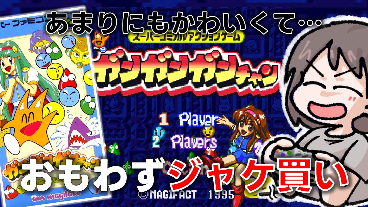 ガンガンガンチャン(SFC)#1】今一番アツいアクションゲーム【激下手 