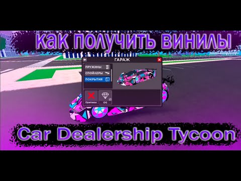 как можно получить раскраску OG или же винилы в Car Dealership Tycoon