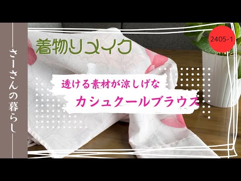 着物リメイク♥️カシュクールトップス maxresdefault.jpg
