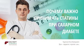 Почему важно принимать статины при сахарном диабете | Клиника ЭКСПЕРТ