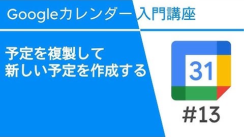 予定を複製して新しい予定を作成する | Google カレンダー入門講座Vol.13