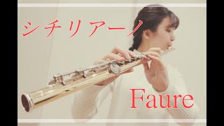 【フルート】シチリアーノ / Faure