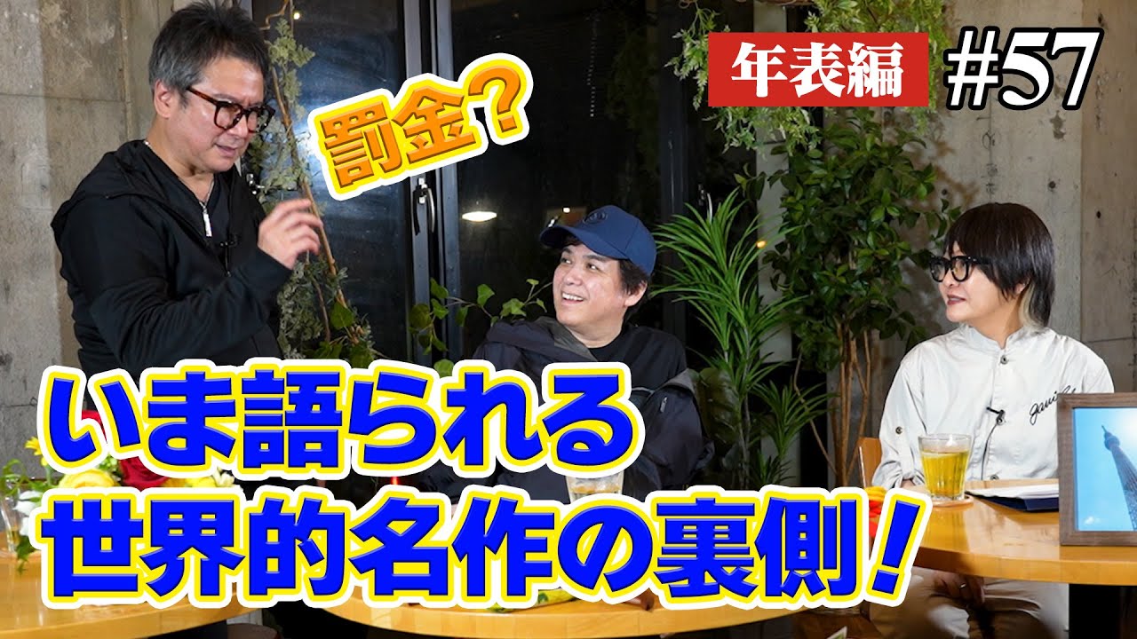 【年表編㉟】いま語られる世界的名作の裏側！