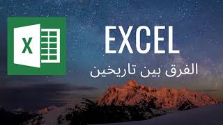 Excel Tutorial | حساب الفرق بين تاريخين