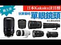 日本最新最受注目鏡頭話題排行榜12強｜2026年2月｜附台灣售價對照｜Kakaku｜器材控｜照相/攝影器材｜EP52