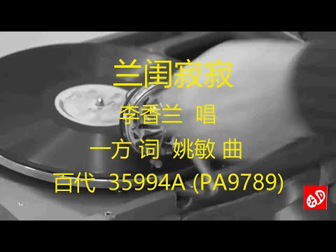 兰闺寂寂    -   李香兰