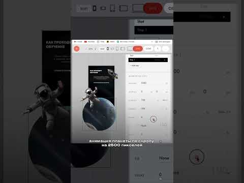 Туториал, как сделать космическую анимацию по скроллу в тильде #туториал #анимация #тильда