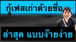 วิธี กู้ รหัส เฟส เก่า เข้า เฟสด้วยชื่อ แก้ เข้าเฟสไม่ได้ ลืมรหัสผ่าน facebook 2023 ครูหนึ่งสอนดี