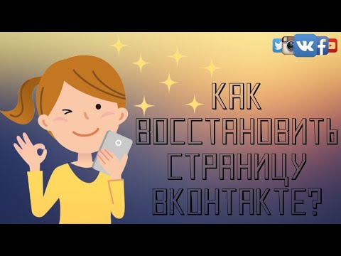 Как восстановить страницу в ВК после удаления с телефона и ПК