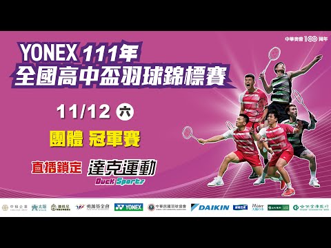 111年全國高中盃羽球錦標賽｜團體決賽 第二場地 2022/11/12