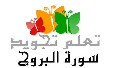 تعلم تجويد سورة البروج برواية ورش عن نافع