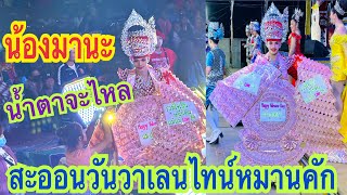 ป้าดๆๆสะออนมาลัยเซอร์ไพรส์มานะน้อย⁉️มีแต่พวงใหญ่ๆ เห็นแล้วน้ำตาจะไหล#น้องมานะ #สาวน้อยเพชรบ้านแพง