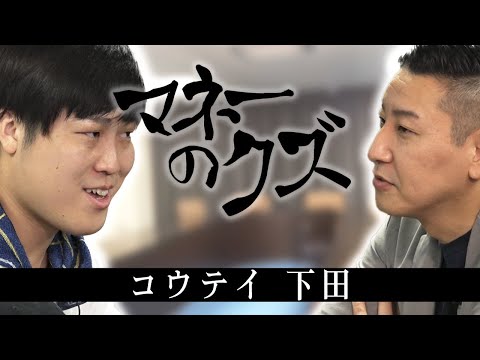 マネーのクズ -コウテイ・下田編-