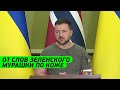 От слов Зеленского МУРАШКИ ПО КОЖЕ - "Это КОШМАРНОЕ зрелище!"